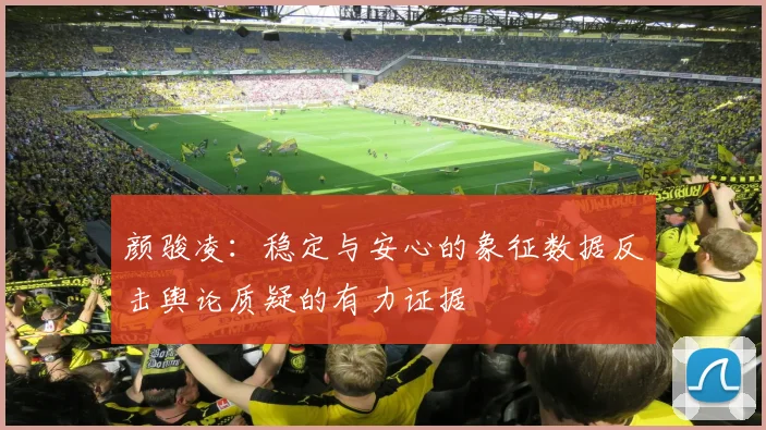颜骏凌：稳定与安心的象征数据反击舆论质疑的有力证据