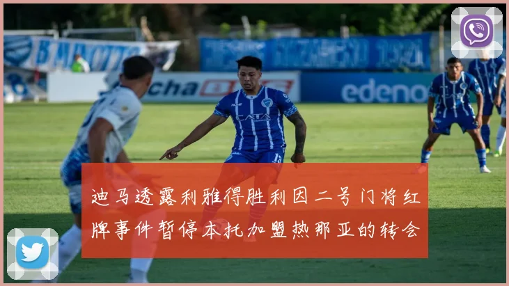 迪马透露利雅得胜利因二号门将红牌事件暂停本托加盟热那亚的转会事宜