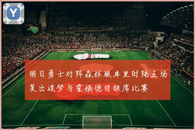 明日勇士对阵森林狼库里时隔五场复出追梦与霍福德将缺席比赛