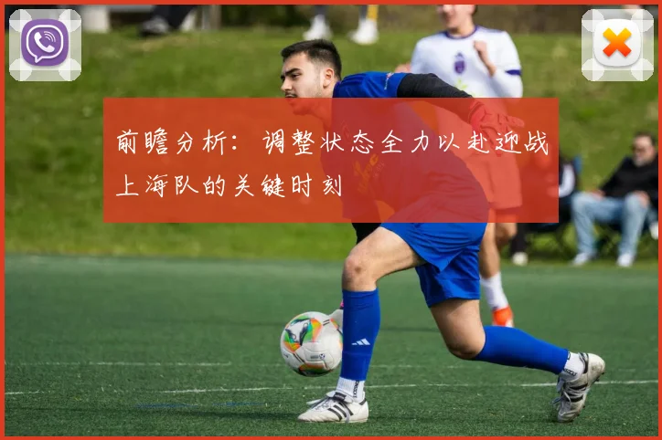 前瞻分析：调整状态全力以赴迎战上海队的关键时刻