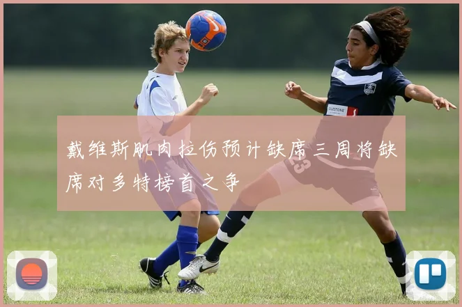 戴维斯肌肉拉伤预计缺席三周将缺席对多特榜首之争
