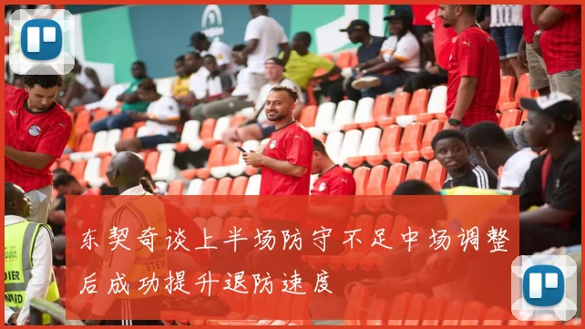 东契奇谈上半场防守不足中场调整后成功提升退防速度