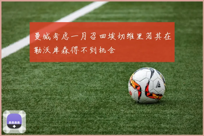 曼城考虑一月召回埃切维里若其在勒沃库森得不到机会