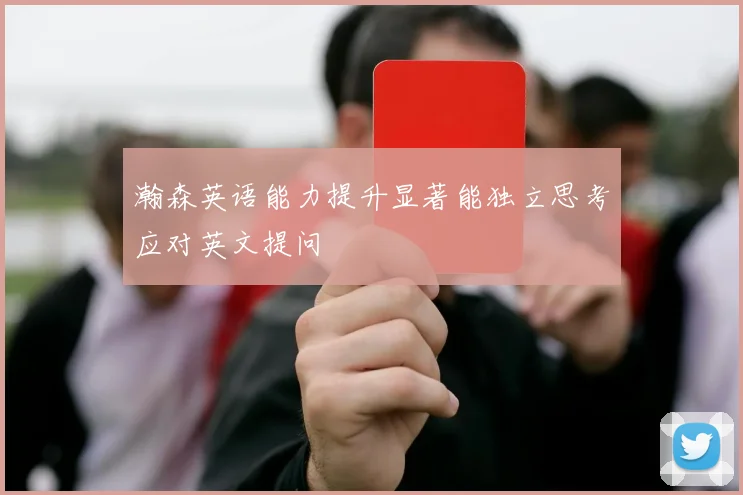 瀚森英语能力提升显著能独立思考应对英文提问