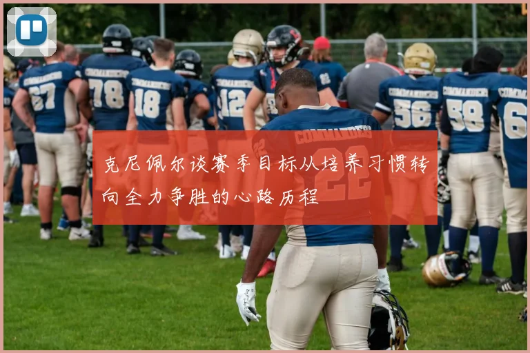 克尼佩尔谈赛季目标从培养习惯转向全力争胜的心路历程