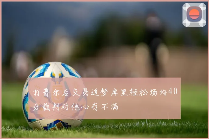 打普尔后交易追梦库里轻松场均40分裁判对他心存不满