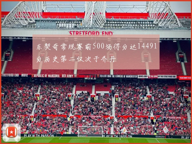 东契奇常规赛前500场得分达14491分历史第二仅次于乔丹