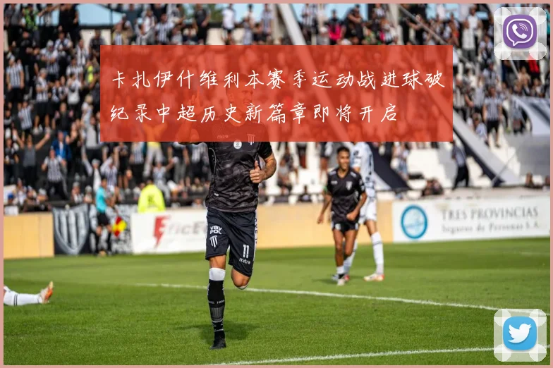 卡扎伊什维利本赛季运动战进球破纪录中超历史新篇章即将开启